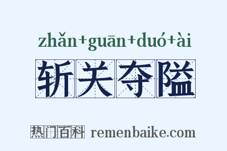 斩关夺隘是什么意思的图片